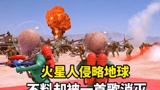 火星人侵略地球，不料大妈用一首歌消灭全部火星人