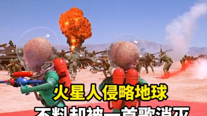 火星人侵略地球，不料大妈用一首歌消灭全部火星人