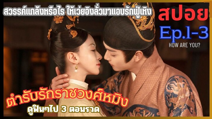 สปอยซีรี่ย์  ตำหรับรักราชวงศ์หมิง  Ep.1-3 สวรรค์แกล้งหรือไร ให้เว่ยอิงลั่วมาแอบรักฟู่เหิง