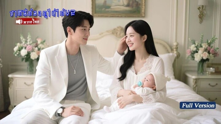 CEOผู้เย็นชาไม่สนผู้หญิง แต่กลับสนใจเด็กสาวยากจน แอบปกป้องและช่วยเหลือเธอ