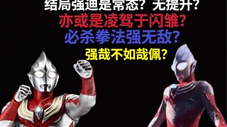 【战力解析】结局强迪对标闪雏？结局强迪实力分析