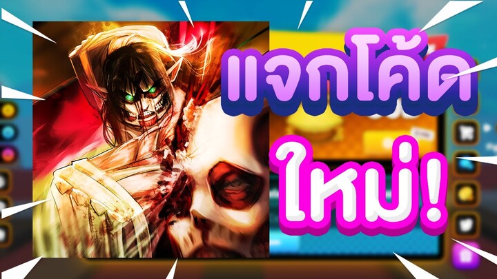 แจกโค้ดใหม่ | Roblox Anime Champions