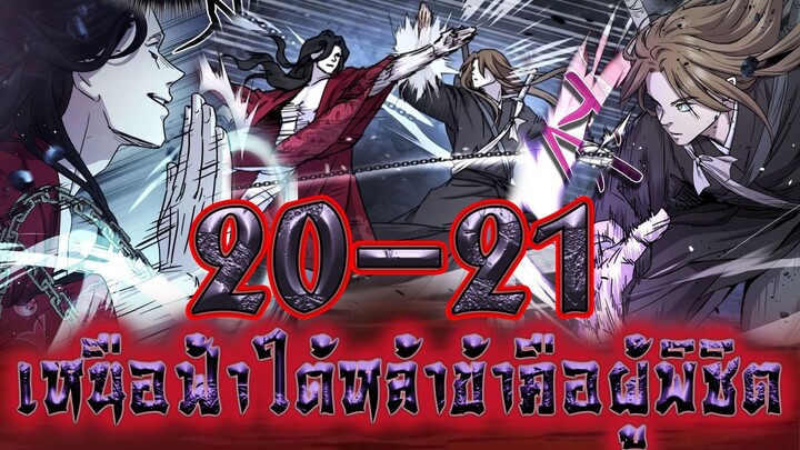 เหนือฟ้าใต้หล้าข้าคือผู้พิชิต 20-21