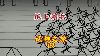 武神之旅6，纸上谈兵