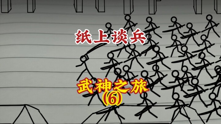 武神之旅6，纸上谈兵
