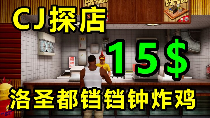 San Andreas: CJ’s Restaurant Visit – Los Santos Dangdang Clock Fried Chicken Shop – $15
