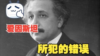 爱因斯坦终于错了