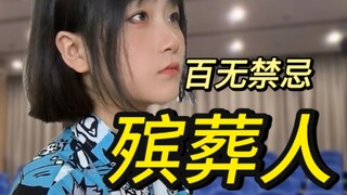 Cuộc sống của một giám đốc tang lễ không có bất kỳ điều cấm kỵ nào