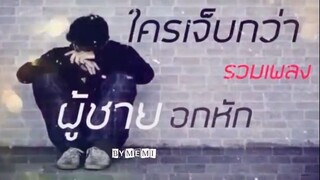 รวมเพลง ผู้ชายอกหักๆ BY Ⓜ️🅔Ⓜ️🅘..❤️.. - ฟังไปเรื่อย เหนื่อยก็พัก