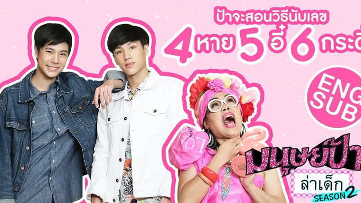 มนุษย์ป้าล่าเด็ก SEASON 2 EP2 นีโอ - ภูวินทร์ อาตี๋ของผม Eng Sub