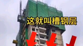 家人们买房时要注意，尽量不要买槽钢层！后期麻烦很大