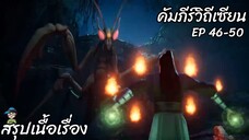 สรุปเนื้อเรื่อง คัมภีร์วิถีเซียน ep 46-50 A Record Of A Mortals Journey To Immortality สปอย