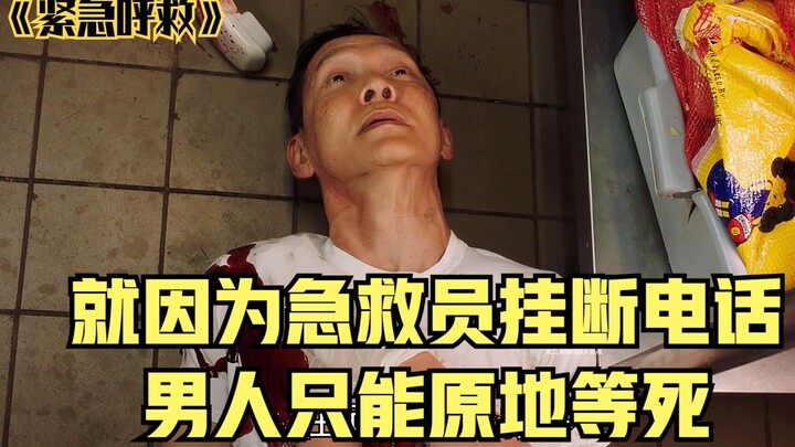 Emergency call for help—because the operator hung up, the man can only wait to die where he stands.