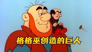 格格巫屋堪称蓝精灵中的造物主，不仅创造了蓝妹妹还给自己创造了一个巨人当宠物。