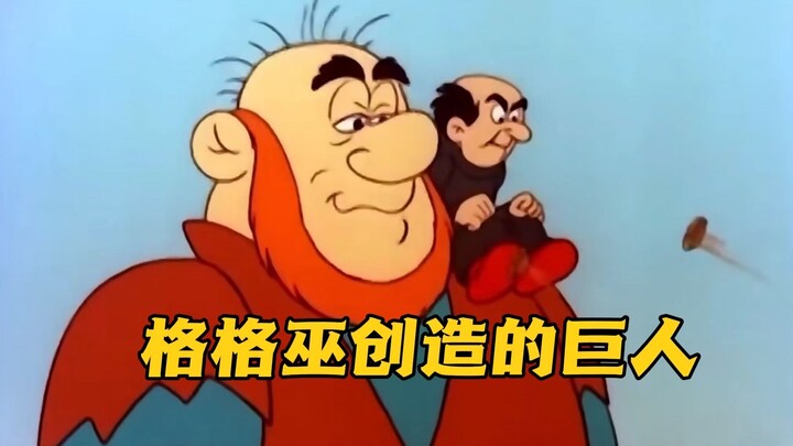 格格巫屋堪称蓝精灵中的造物主，不仅创造了蓝妹妹还给自己创造了一个巨人当宠物。