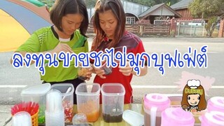 ลงทุนขายชาไข่มุกบุฟเฟ่ต์แบบบ้านๆ แต่ขายดี ต้องลงทุนเท่าไหร่?? ดูจบเปิดร้านได้เลย