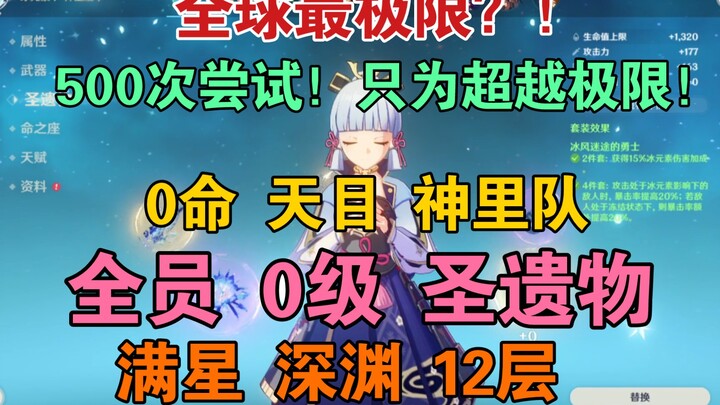 500 attempts! All characters at level 0 with 0-star artifacts—Tianmu Kokomi team clears the 12th flo