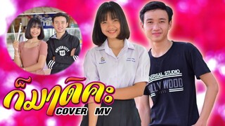 ก็มาดิคะ - ยุ่งยิ่ง กนกนันทน์ Cover โดย บุปผาชน Cover MV โดย หนังดี เอ็มวีเพลิน