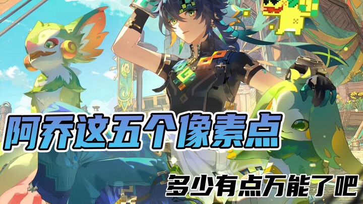 It's like there are five pixels stuck in A Qiao's mouth.