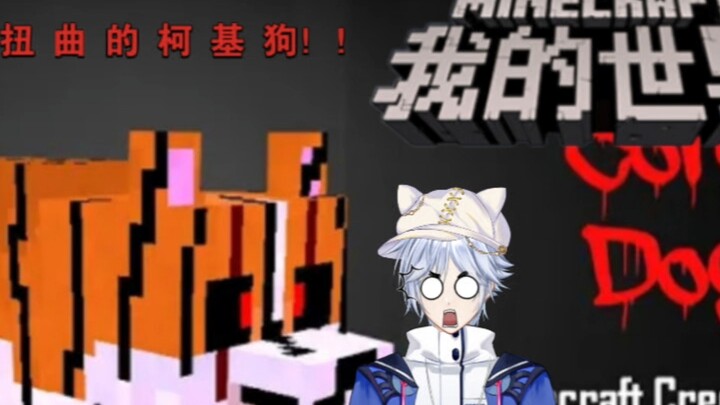 [ماين كرافت] إذا رأيت كلب الكورجي هذا، لا تنخدع بمظهره اللطيف! ! !