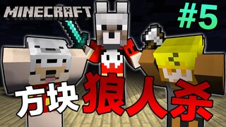 方 块 狼 人 杀#5 全场最秀最狠的狼人