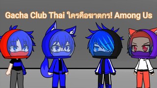 Gacha Club Thai ใครคือฆาตกร! Among Us