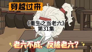 虾仁一直老六别人，没想到这次被老六