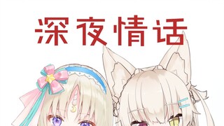 深夜情话