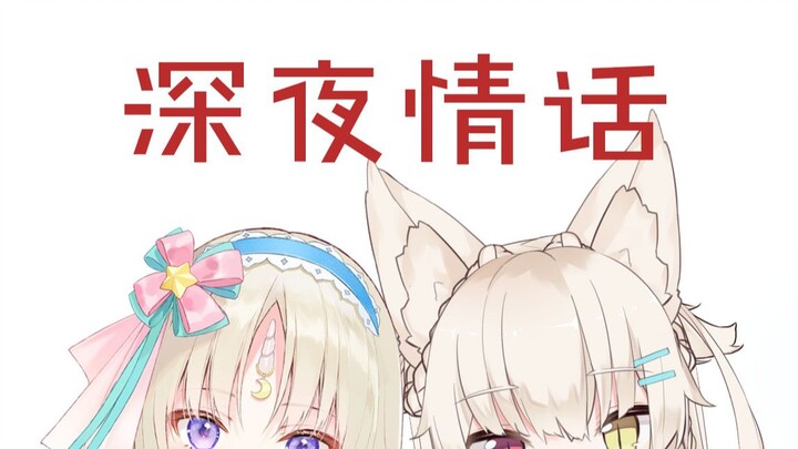 深夜情话