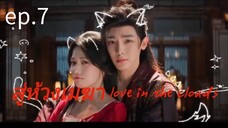 สู่ห้วงเมฆา ตอนที่7