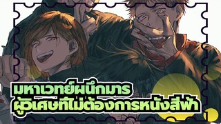 มหาเวทย์ผนึกมาร|[สนุกมากกกกกก]นี่คือผู้วิเศษที่ไม่ต้องการหนังสีฟ้า