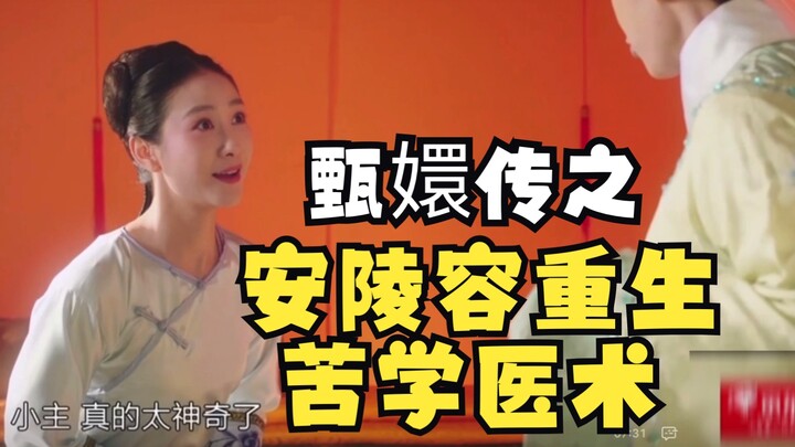 Truyền thuyết Chân Hoàn: An Lăng Dung tái sinh khổ luyện y thuật