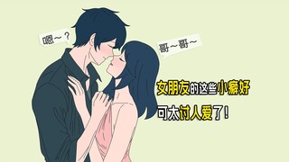 女朋友的这些小癖好可太讨人爱了！