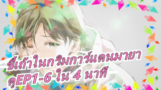 [ขี้เถ้าในกริมการ์แดนมายา] ดูตอนที่ 1-6 ใน 4 นาที