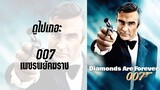 (พากย์ไทย) เพชรพยัคฆราช 007 |7| - Diamonds.Are.Forever.(1971).1080p