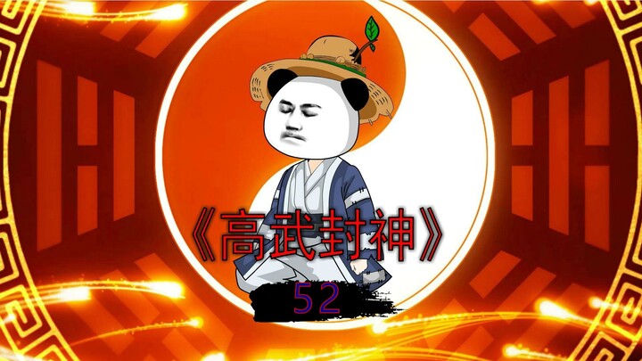 高武封神第52集神通境出手