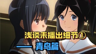 【京吹剧场版】利兹的爱意与放飞的青鸟——浅谈《合奏比赛》原作未播出细节1.0