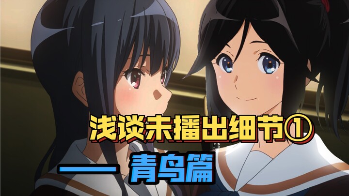【京吹剧场版】利兹的爱意与放飞的青鸟——浅谈《合奏比赛》原作未播出细节1.0