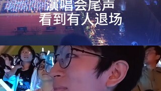 当第一次看周深的演唱会看到没结束就有人退场了，此时看台上的我慌得一批