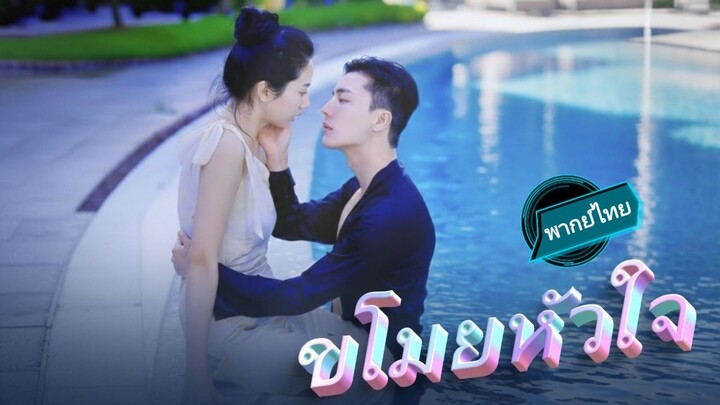 ขโมยหัวใจ พากย์ไทย