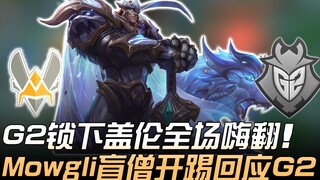 VIT ปะทะ G2 G2 ล็อกกาเลียนจนทั้งเกมสนุกสุดเหวี่ยง Mowgli อาชีพนักบู๊ตาบอดเปิดฉากตอบโต้ G2! | ไฮไลต์เ