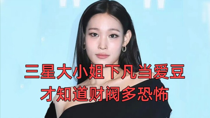 三星大小姐“下凡”当爱豆，直观感受财阀的恐怖