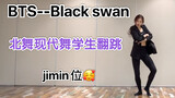 【敖心仪】【Black swan】【BTS】【jimin】北舞现代舞翻跳！黑天鹅绝了！！