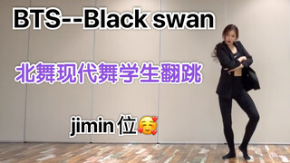 【敖心仪】【Black swan】【BTS】【jimin】北舞现代舞翻跳！黑天鹅绝了！！