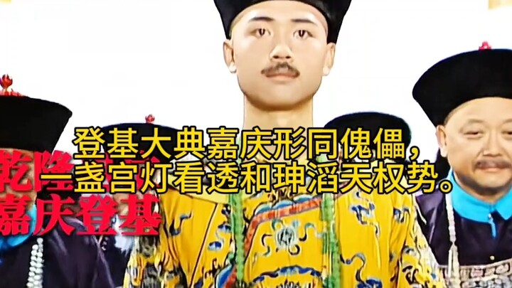 Lễ đăng cơ, Gia Khánh chẳng khác nào bù nhìn; một ngọn đèn cung đình đã soi thấu quyền thế tày trời 