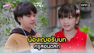 น้องเฌอรับบท ครูสอนตลก | Highlight สุภาพบุรุษสุดซอย2022 oneมาราธอน | one31