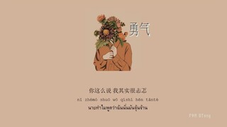 [THAISUB/PINYIN] 棉子 - 勇气 yongqi『我爱你无畏人海的拥挤』