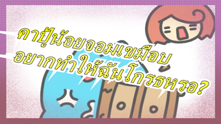 [คาปู้น้อยจอมเขมือบ] เธออยากทำให้ฉันโกรธหรอ?