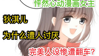 疯狂吐槽怦然心动漫画女主。我们为什么讨厌狄淇儿？