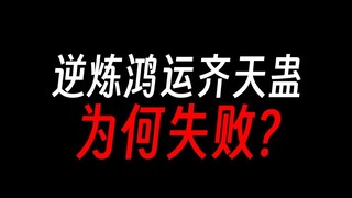 逆炼鸿运齐天蛊失败，是剧情漏洞？